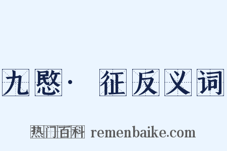 九愍·征反义词是什么意思的图片